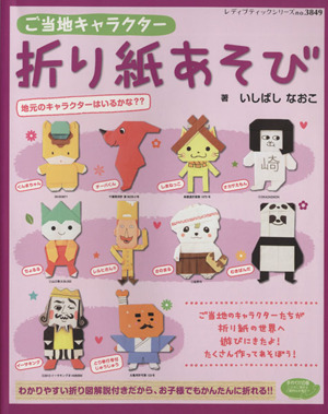 ご当地キャラクター折り紙あそび 中古本 書籍 いしばしなおこ 著者 ブックオフオンライン