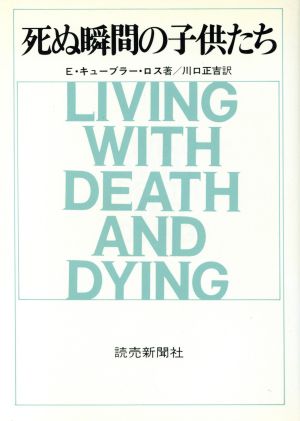 死ぬ瞬間の子供たち 中古本 書籍 エリザベス キューブラー ロス 著者 川口正吉 訳者 ブックオフオンライン