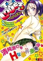 廉価版 ｔｏ ｌｏｖｅる とらぶる ３ おかしな春菜ちゃん 中古漫画 まんが コミック 矢吹健太朗 著者 長谷見沙貴 ブックオフオンライン