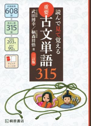 重要　古文単語３１５　三訂版読んで見て覚える