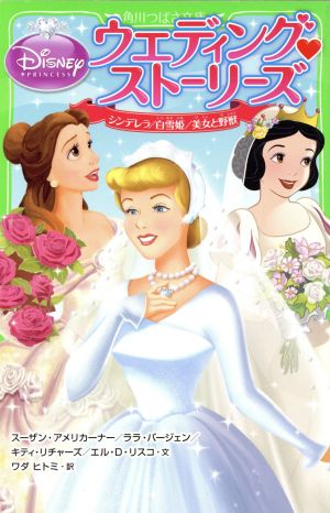 ディズニープリンセスウエディング ストーリーズシンデレラ 白雪姫 美女と野獣 中古本 書籍 スーザン アメリカーナー 著者 ララ バージェン 著者 キティ リチャーズ 著者 エル ｄ リスコ 著者 ワダヒトミ 訳者 ブックオフオンライン