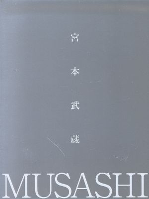 宮本武蔵 ｂｌｕ ｒａｙ ｂｏｘ ｂｌｕ ｒａｙ ｄｉｓｃ 中古dvd 木村拓哉 沢村一樹 真木よう子 吉川英治 原作 服部隆之 音楽 ブックオフオンライン