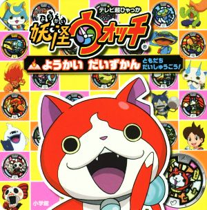 妖怪ウォッチようかいだいずかん ともだちだいしゅうごう 中古本 書籍 妖怪ウォッチ製作委員会 著者 ブックオフオンライン
