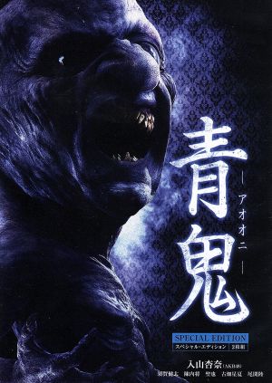 青鬼 スペシャル エディション ｂｌｕ ｒａｙ ｄｉｓｃ 中古dvd 入山杏奈 須賀健太 陳内将 小林大介 監督 ｎｏｐｒｏｐｓ 原作 きだしゅんすけ 音楽 ブックオフオンライン