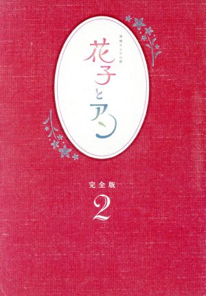 花子とアン 完全版 ｄｖｄ ｂｏｘ ２ 中古dvd 吉高由里子 伊原剛志 室井滋 梶浦由記 音楽 ブックオフオンライン