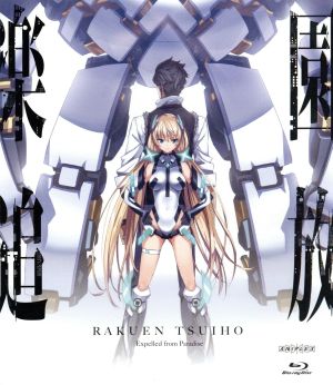 楽園追放 ｅｘｐｅｌｌｅｄ ｆｒｏｍ ｐａｒａｄｉｓｅ ｂｌｕ ｒａｙ ｄｉｓｃ 中古dvd ニトロプラス 原作 東映アニメーション株式会社 原作 釘宮理恵 アンジェラ バルザック 三木眞一郎 ディンゴ ザリク カジワラ 神谷浩史 フロンティアセッター