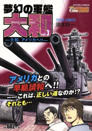 廉価版 夢幻の軍艦 大和 ｖｏｌ ３ 大和 アメリカへ 中古漫画 まんが コミック 須本壮一 著者 ブックオフオンライン