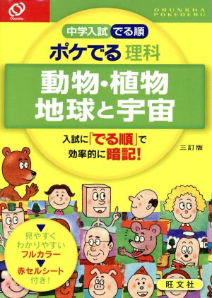 中学入試 でる順 ポケでる理科 動物 植物 地球と宇宙 三訂版 中古本 書籍 旺文社 編者 ブックオフオンライン