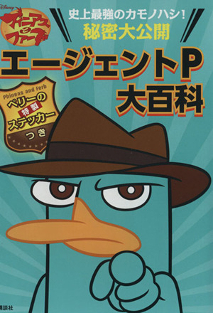 ディズニー フィニアスとファーブ エージェントｐ大百科 中古本 書籍 俵ゆり 著者 講談社 編者 ブックオフオンライン