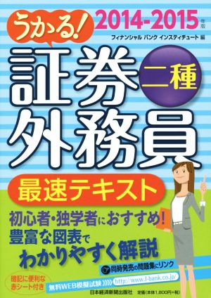 うかる 証券外務員二種 最速テキスト ２０１４ ２０１５年版 中古本 書籍 フィナンシャルバンクインスティチュート 編者 ブックオフオンライン
