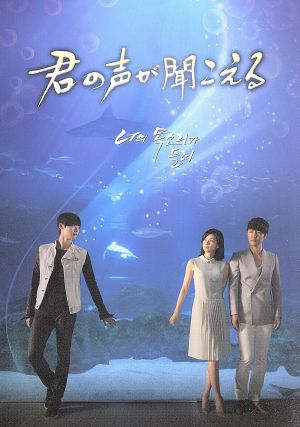 君の声が聞こえる ＤＶＤ－ＢＯＸ１：中古DVD：イ・ボヨン,イ