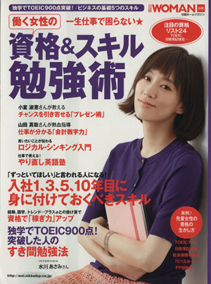 一生仕事で困らない 働く女性の資格 スキル勉強術 中古本 書籍 日経ｗｏｍａｎ 編者 ブックオフオンライン