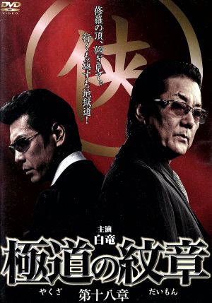 極道の紋章 第十八章 中古dvd 白竜 松田一三 武蔵拳 片岡修二 監督 脚本 ブックオフオンライン