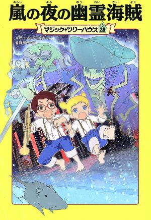 嵐の夜の幽霊海賊 中古本 書籍 メアリー ポープ オズボーン 著者 食野雅子 訳者 ブックオフオンライン