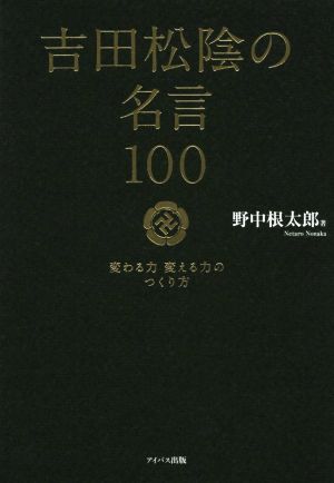 吉田松陰の名言１００ 変わる力 変える力 中古本 書籍 野中根太郎 著者 ブックオフオンライン