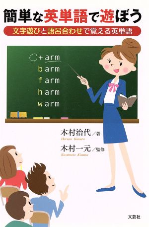 簡単な英単語で遊ぼう文字遊びと語呂合わせで覚える英単語 中古本 書籍 木村治代 著者 木村一元 その他 ブックオフオンライン