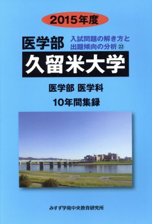 久留米大学 医学部 医学科 ２０１５年度 １０年間集録 中古本 書籍 みすず学苑中央教育研究所 編者 ブックオフオンライン