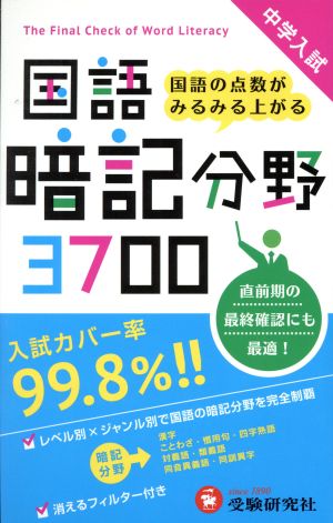 中学入試 国語暗記分野３７００ 中古本 書籍 小学教育研究会 ブックオフオンライン