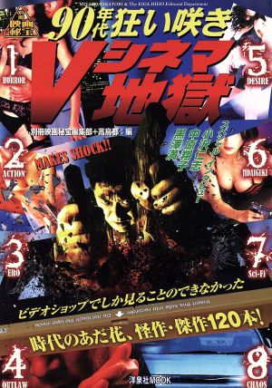 ９０年代狂い咲きｖシネマ地獄別冊映画秘宝 中古本 書籍 別冊映画秘宝編集部 編者 高島都 編者 ブックオフオンライン
