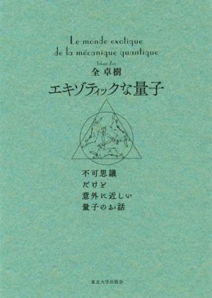 エキゾティックな量子 思議だけど意外に近しい量子のお話／全卓樹(著者