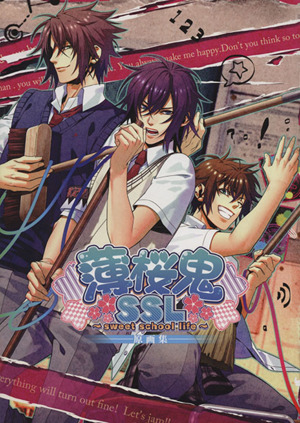 薄桜鬼ｓｓｌ ｓｗｅｅｔ ｓｃｈｏｏｌ ｌｉｆｅ 原画集 中古本 書籍 一二三書房 編者 アイデアファクトリー デザインファクトリー 四季咲組 ブックオフオンライン