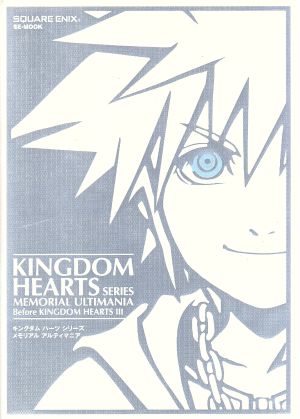 キングダムハーツシリーズ メモリアルアルティマニア 中古本 書籍 スタジオベントスタッフ 編者 スクウェア エニックス ブックオフオンライン