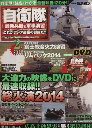 自衛隊最新兵器 軍事演習これがアジア最強の部隊だ 中古本 書籍 菊池雅之 ブックオフオンライン