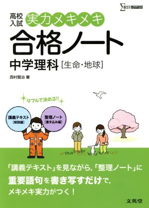 高校入試 実力メキメキ合格ノート 中学理科生命 地球 中古本 書籍 西村賢治 著者 ブックオフオンライン