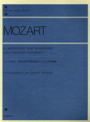 モーツァルト 幼年時代の作品集 ロンドンの楽譜帳解説付 中古本 書籍 山崎孝 その他 ブックオフオンライン