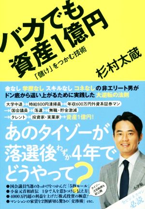 バカでも資産１億円 儲け をつかむ技術 中古本 書籍 杉村太蔵 著者 ブックオフオンライン