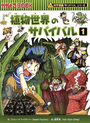 植物世界のサバイバル １ 科学漫画サバイバルシリーズ 中古本 書籍 スウィートファクトリー 著者 韓賢東 その他 ブックオフオンライン