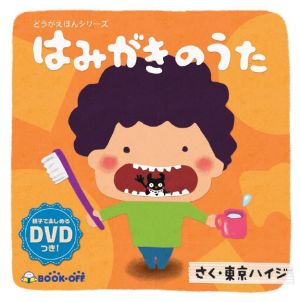 どうがえほん はみがきのうた親子で楽しめるdvdつき 新品本 書籍 東京ハイジ ブックオフオンライン どうがえほん はみがきのうた親子で楽しめるdvdつき 新品本 書籍 東京ハイジ ブックオフオンライン