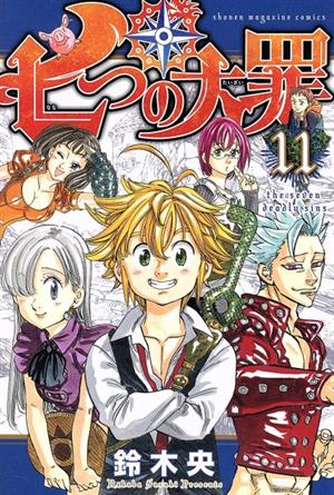 七つの大罪 １１ 中古漫画 まんが コミック 鈴木央 著者 ブックオフオンライン