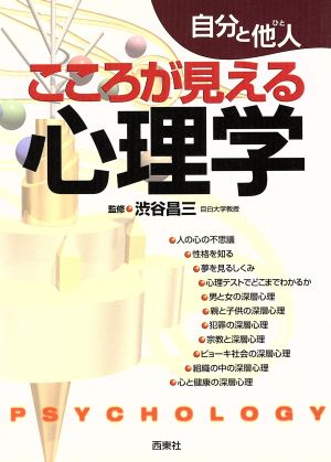 自分と他人 こころが見える心理学 中古本 書籍 渋谷昌三 ブックオフオンライン