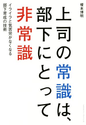 上司の常識は 部下にとって非常識イライラと気苦労が無くなる部下育成の技術 中古本 書籍 榎本博明 著者 ブックオフオンライン