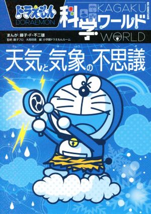 ドラえもん科学ワールド 天気と気象の不思議 中古本 書籍 藤子 ｆ 不二雄 著者 小学館ドラえもん ルーム 編者 藤子プロ 大西将徳 ブックオフオンライン