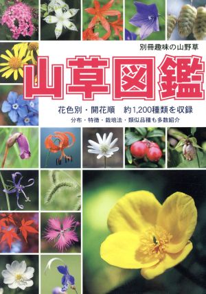 山草図鑑花色別 開花順 約1200種類を収録 中古本 書籍 サイエンス ブックオフオンライン 山草図鑑花色別 開花順 約1200種類を収録 中古本 書籍 サイエンス ブックオフオンライン