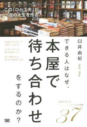 できる人はなぜ 本屋さん で待ち合わせをするのか この ひと工夫 が一流の人生を作る 中古本 書籍 臼井由妃 著者 ブックオフオンライン