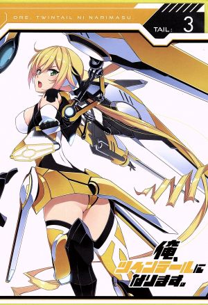 俺 ツインテールになります ｔａｉｌ ３ ｂｌｕ ｒａｙ ｄｉｓｃ 中古dvd 水沢夢 原作 春日歩 原作イラスト 森田和明 キャラクターデザイン 高梨康治 音楽 ブックオフオンライン