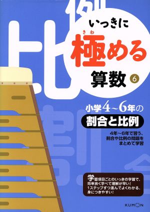 いっきに極める算数 ６ 小学４ ６年の割合と比例 中古本 書籍 くもん出版 その他 ブックオフオンライン
