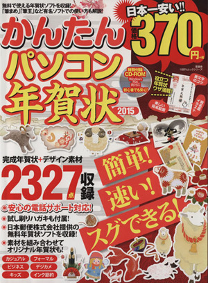 かんたんパソコン年賀状 ２０１５ 中古本 書籍 情報 通信 コンピュータ ブックオフオンライン