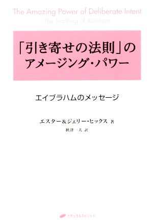 引き寄せの法則 のアメージング パワー 第２新装版エイブラハムのメッセージ 新品本 書籍 エスター ヒックス 著者 ジェリー ヒックス 著者 秋津一夫 訳者 ブックオフオンライン