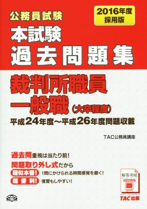 公務員試験 本試験過去問題集 裁判所職員一般職 大卒程度 ２０１６年度採用版 中古本 書籍 ｔａｃ公務員講座 ブックオフオンライン