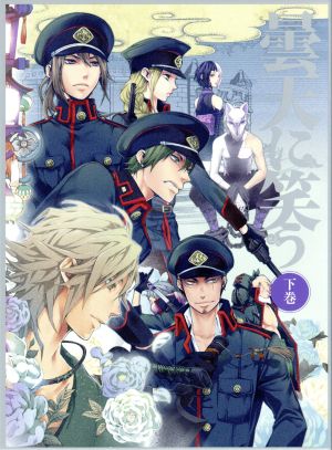 曇天に笑う 下巻 ｄｖｄ ｂｏｘ 中古dvd 唐々煙 原作 中村悠一 曇天火 梶裕貴 曇空丸 代永翼 曇宙太郎 牧孝雄 キャラクター デザイン 総作画監督 福廣秀一朗 音楽 ブックオフオンライン