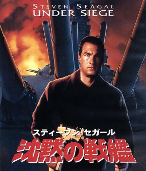 沈黙の戦艦 日本語吹替音声追加収録版 ｂｌｕ ｒａｙ ｄｉｓｃ 中古dvd スティーブン セガール 製作 出演 トミー リー ジョーンズ ゲイリー ビジー アンドリュー デイヴィス 監督 ブックオフオンライン