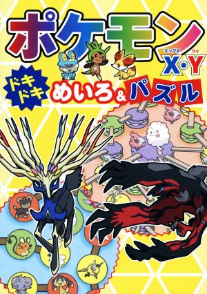 ポケモンｘ ｙドキドキめいろ パズル 中古本 書籍 嵩瀬ひろし 著者 ブックオフオンライン