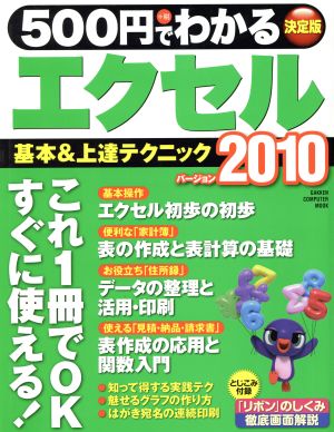 ５００円でわかるエクセル２０１０基本 上達テクニック 中古本 書籍 情報 通信 コンピュータ その他 ブックオフオンライン