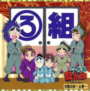 忍たま乱太郎 ドラマｃｄ ろ組の段 上巻 中古cd ドラマｃｄ 高山みなみ 乱太郎 田中真弓 きり丸 一龍斎貞友 しんべヱ 神奈延年 七松小平太 渋谷茂 中在家長次 安達忍 田村三木ヱ門 宮田幸季 神崎左門 ブックオフオンライン