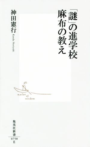 謎 の進学校麻布の教え 中古本 書籍 神田憲行 著者 ブックオフオンライン