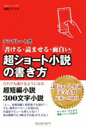 テンプレート式 書ける 読ませる 面白い 超ショート小説の書き方超短編小説３００文字小説 中古本 書籍 高橋フミアキ 著者 ブックオフオンライン